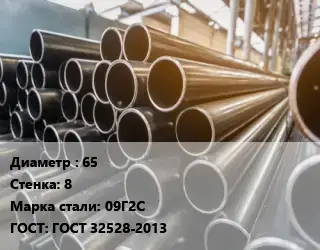 Труба горячедеформированная 65 s=8 Сталь: 09Г2С ГОСТ: ГОСТ 32528-2013